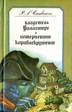 Роберт Стивенсон - Потерпевшие кораблекрушение - Читать 📖 Читать онлайн 👀 Читаемые книги читать онлайн бесплатно 🔥 booksread-online.com