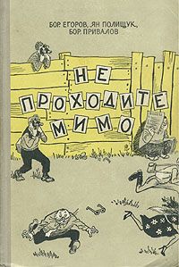 Борис Егоров - Не проходите мимо - Читать 📖 Читать онлайн 👀 Читаемые книги читать онлайн бесплатно 🔥 booksread-online.com