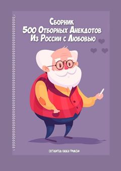 Павел Гримсби - 500 отборных анекдотов. Из России с любовью - Читать 📖 Читать онлайн 👀 Читаемые книги читать онлайн бесплатно 🔥 booksread-online.com