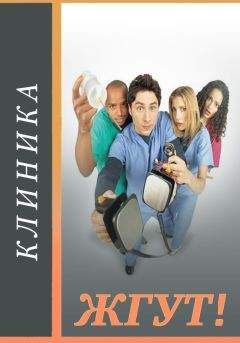 Роман Масленников - Клиника (Scrubs). Жгут! - Читать 📖 Читать онлайн 👀 Читаемые книги читать онлайн бесплатно 🔥 booksread-online.com