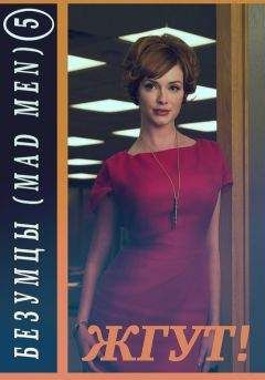 Эдуард Мхом - Безумцы. 5 сезон (Mad Men). Жгут! - Читать 📖 Читать онлайн 👀 Читаемые книги читать онлайн бесплатно 🔥 booksread-online.com