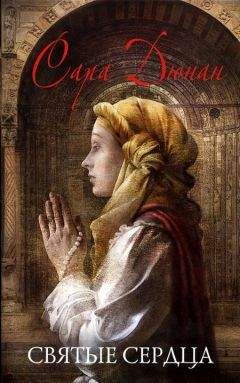 Сара Дюнан - Святые сердца - Читать 📖 Читать онлайн 👀 Читаемые книги читать онлайн бесплатно 🔥 booksread-online.com