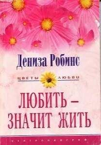 Дениз Робинс - Любить — значит жить - Читать 📖 Читать онлайн 👀 Читаемые книги читать онлайн бесплатно 🔥 booksread-online.com