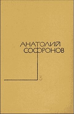 Анатолий Софронов - Московский характер - Читать 📖 Читать онлайн 👀 Читаемые книги читать онлайн бесплатно 🔥 booksread-online.com