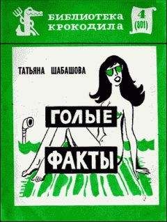 Татьяна Шабашова - Голые факты - Читать 📖 Читать онлайн 👀 Читаемые книги читать онлайн бесплатно 🔥 booksread-online.com