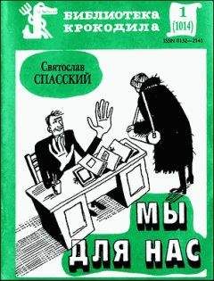 Святослав Спасский - Мы для нас - Читать 📖 Читать онлайн 👀 Читаемые книги читать онлайн бесплатно 🔥 booksread-online.com