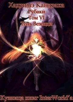 Хадзиме Кандзака - Рубаки. Том 6. Тень Везенди - Читать 📖 Читать онлайн 👀 Читаемые книги читать онлайн бесплатно 🔥 booksread-online.com