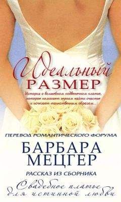 Барбара Мецгер - Идеальный размер - Читать 📖 Читать онлайн 👀 Читаемые книги читать онлайн бесплатно 🔥 booksread-online.com
