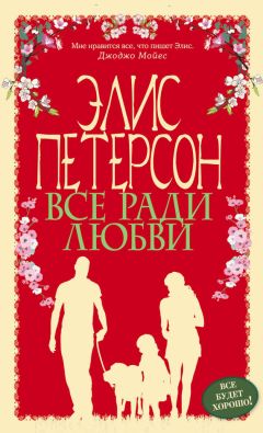 Элис Петерсон - Все ради любви - Читать 📖 Читать онлайн 👀 Читаемые книги читать онлайн бесплатно 🔥 booksread-online.com