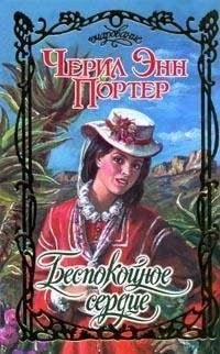 Черил Портер - Беспокойное сердце - Читать 📖 Читать онлайн 👀 Читаемые книги читать онлайн бесплатно 🔥 booksread-online.com