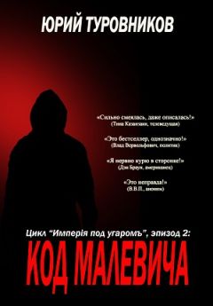 Юрий Туровников - Код Малевича - Читать 📖 Читать онлайн 👀 Читаемые книги читать онлайн бесплатно 🔥 booksread-online.com