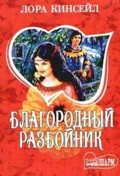 Лаура Кинсейл - Благородный разбойник - Читать | Читать онлайн | Читаемые книги читать онлайн бесплатно | booksread-online.com