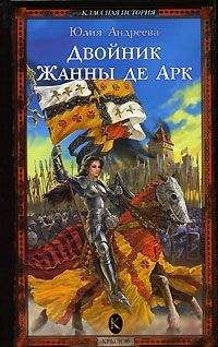 Юлия Андреева - Двойник Жанны де Арк - Читать 📖 Читать онлайн 👀 Читаемые книги читать онлайн бесплатно 🔥 booksread-online.com