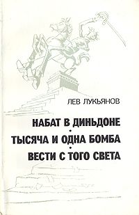 Лев Лукьянов - Тысяча и одна бомба - Читать 📖 Читать онлайн 👀 Читаемые книги читать онлайн бесплатно 🔥 booksread-online.com