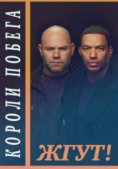 Эдуард Мхом - Короли побега (Breakout Kings). Жгут! - Читать 📖 Читать онлайн 👀 Читаемые книги читать онлайн бесплатно 🔥 booksread-online.com