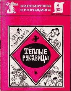 Юрий Мартынов - Теплые рукавицы - Читать 📖 Читать онлайн 👀 Читаемые книги читать онлайн бесплатно 🔥 booksread-online.com
