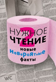 Наталья Еремич - Нужное чтение-2. Новые невероятные факты - Читать 📖 Читать онлайн 👀 Читаемые книги читать онлайн бесплатно 🔥 booksread-online.com