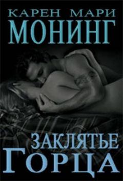 Карен Монинг - Заклятие Горца - Читать 📖 Читать онлайн 👀 Читаемые книги читать онлайн бесплатно 🔥 booksread-online.com