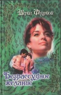 Шерил Флурной - Безрассудное желание - Читать | Читать онлайн | Читаемые книги читать онлайн бесплатно | booksread-online.com