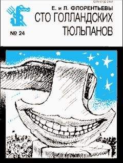 Елена Флорентьева - Сто голландских тюльпанов - Читать 📖 Читать онлайн 👀 Читаемые книги читать онлайн бесплатно 🔥 booksread-online.com