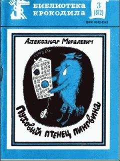 Александр Моралевич - Пуховый птенец пингвина - Читать 📖 Читать онлайн 👀 Читаемые книги читать онлайн бесплатно 🔥 booksread-online.com