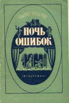 Оливер Голдсмит - Ночь ошибок - Читать 📖 Читать онлайн 👀 Читаемые книги читать онлайн бесплатно 🔥 booksread-online.com