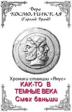 Вера Космолинская - Смех баньши - Читать 📖 Читать онлайн 👀 Читаемые книги читать онлайн бесплатно 🔥 booksread-online.com