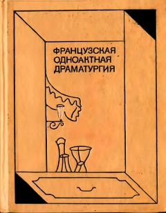 Жан Ануй - Французская одноактная драматургия - Читать 📖 Читать онлайн 👀 Читаемые книги читать онлайн бесплатно 🔥 booksread-online.com