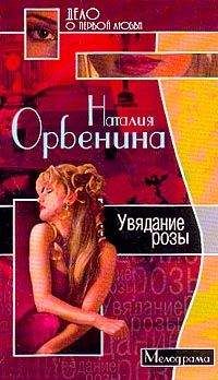 Наталия Орбенина - Увядание розы - Читать 📖 Читать онлайн 👀 Читаемые книги читать онлайн бесплатно 🔥 booksread-online.com