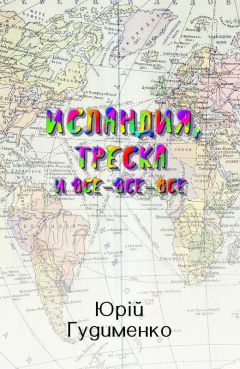 Юрій Гудименко - Исландия, треска и все-все-все - Читать 📖 Читать онлайн 👀 Читаемые книги читать онлайн бесплатно 🔥 booksread-online.com
