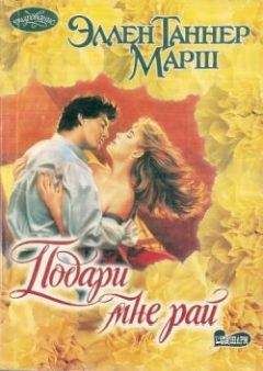 Эллен Марш - Подари мне рай - Читать 📖 Читать онлайн 👀 Читаемые книги читать онлайн бесплатно 🔥 booksread-online.com