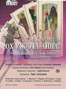 Марк Камолетти - Ох, уж эта Анна! - Читать 📖 Читать онлайн 👀 Читаемые книги читать онлайн бесплатно 🔥 booksread-online.com