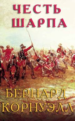 Бернард Корнуэлл - Честь Шарпа - Читать | Читать онлайн | Читаемые книги читать онлайн бесплатно | booksread-online.com