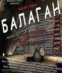 Чарльз Мори - Балаган - Читать 📖 Читать онлайн 👀 Читаемые книги читать онлайн бесплатно 🔥 booksread-online.com