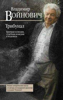 Владимир Войнович - Трибунал : брачная комедия, судебная комедия и водевиль - Читать 📖 Читать онлайн 👀 Читаемые книги читать онлайн бесплатно 🔥 booksread-online.com
