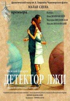 Сигарев Василий - Детектор лжи - Читать 📖 Читать онлайн 👀 Читаемые книги читать онлайн бесплатно 🔥 booksread-online.com