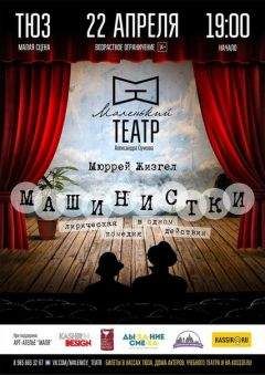 Мюррей Шизгал - Машинистки - Читать 📖 Читать онлайн 👀 Читаемые книги читать онлайн бесплатно 🔥 booksread-online.com