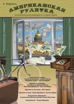 Александр Мардань - Американская рулетка (Номер четырнадцать) - Читать 📖 Читать онлайн 👀 Читаемые книги читать онлайн бесплатно 🔥 booksread-online.com