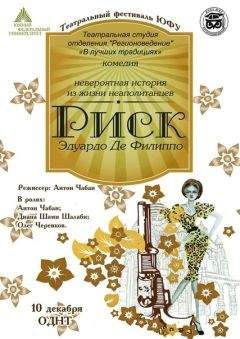 Де Филиппо Эдуардо - Риск - Читать 📖 Читать онлайн 👀 Читаемые книги читать онлайн бесплатно 🔥 booksread-online.com