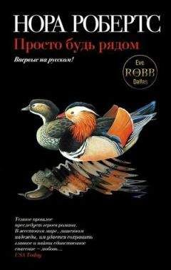 Нора Робертс - Просто будь рядом - Читать 📖 Читать онлайн 👀 Читаемые книги читать онлайн бесплатно 🔥 booksread-online.com