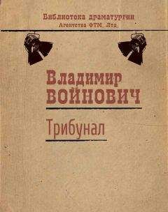 Владимир Войнович - Трибунал - Читать 📖 Читать онлайн 👀 Читаемые книги читать онлайн бесплатно 🔥 booksread-online.com