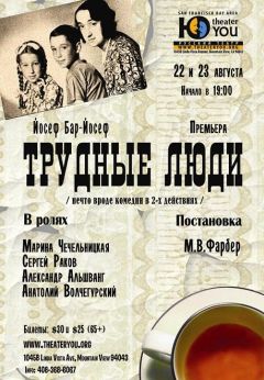 Йосеф Бар-Йосеф - Трудные люди - Читать 📖 Читать онлайн 👀 Читаемые книги читать онлайн бесплатно 🔥 booksread-online.com