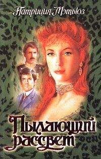 Патриция Мэтьюз - Пылающий рассвет - Читать 📖 Читать онлайн 👀 Читаемые книги читать онлайн бесплатно 🔥 booksread-online.com