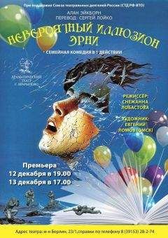 Алан Эйкборн - Невероятный иллюзион Эрни - Читать 📖 Читать онлайн 👀 Читаемые книги читать онлайн бесплатно 🔥 booksread-online.com