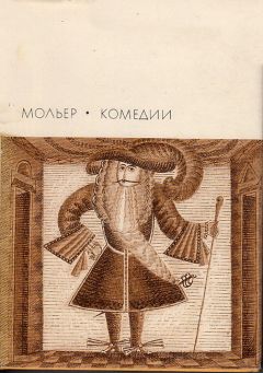 Жан Мольер - Комедии - Читать 📖 Читать онлайн 👀 Читаемые книги читать онлайн бесплатно 🔥 booksread-online.com
