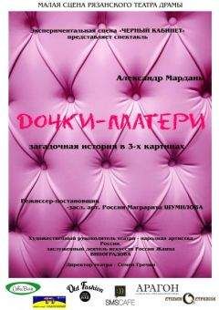 Александр Мардань - Дочки-матери - Читать 📖 Читать онлайн 👀 Читаемые книги читать онлайн бесплатно 🔥 booksread-online.com