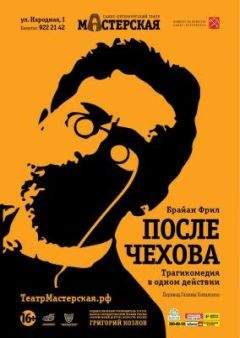 Брайан Фрил - После занавеса Чеховские мотивы [=После Чехова] - Читать 📖 Читать онлайн 👀 Читаемые книги читать онлайн бесплатно 🔥 booksread-online.com