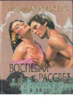 Мэрилайл Роджерс - Воспевая рассвет - Читать 📖 Читать онлайн 👀 Читаемые книги читать онлайн бесплатно 🔥 booksread-online.com