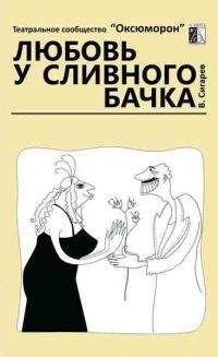 Василий Сигарев - Любовь у сливного бачка - Читать 📖 Читать онлайн 👀 Читаемые книги читать онлайн бесплатно 🔥 booksread-online.com