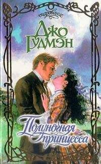 Джо Гудмэн - Полуночная принцесса - Читать 📖 Читать онлайн 👀 Читаемые книги читать онлайн бесплатно 🔥 booksread-online.com